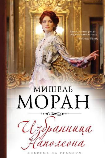 Избранница Наполеона Избранница Наполеона Моран М.