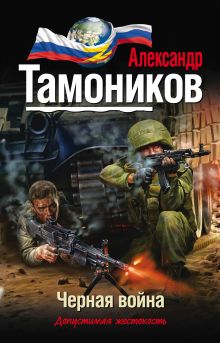 Черная война