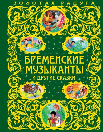 Бременские музыканты и другие сказки (ст. изд.) Бременские музыканты и другие сказки (ст. изд.)