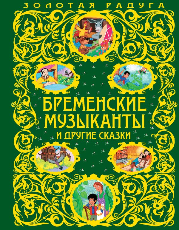 Бременские музыканты и другие сказки (ст. изд.) Бременские музыканты и другие сказки (ст. изд.)