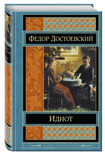 Идиот Идиот Достоевский Ф.М.