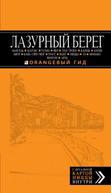 Лазурный берег: Марсель, Кассис, Тулон, Йер, Сен-Тропе, Канны, Антиб, Биот, Кань-сюр-Мер, Грасс, Ванс, Ницца, Эз, Монако, Ментон, Арль: путеводитель + карта. 3-е изд., испр и доп.