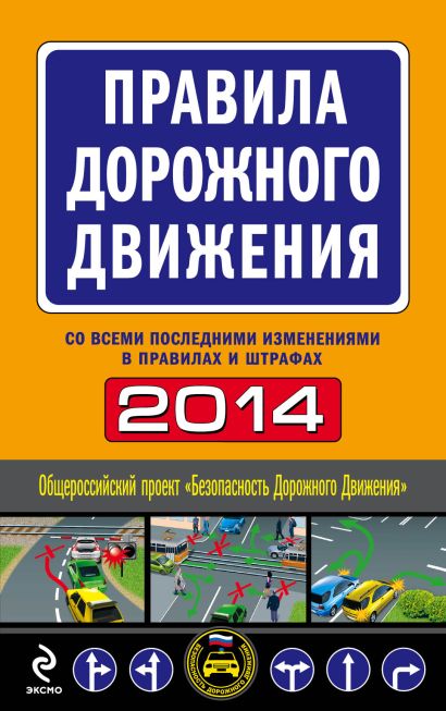 Правила дорожного движения 2014 (с последними изменениями в правилах и штрафах) - фото 1