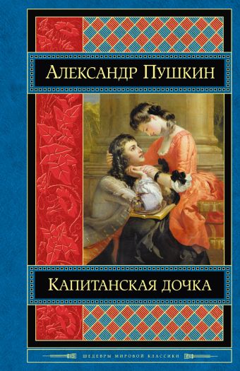 Капитанская дочка Капитанская дочка Пушкин А.С.