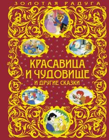 Красавица и Чудовище и другие сказки (ст. изд.)