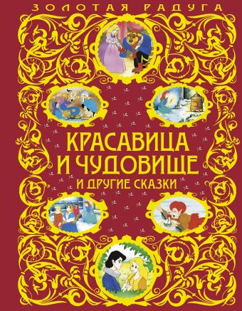 

Красавица и Чудовище и другие сказки (ст. изд.)