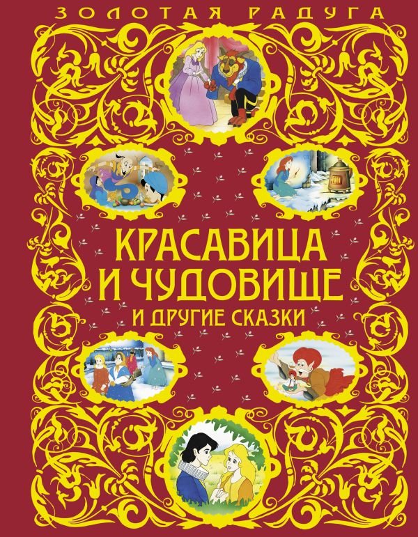 Красавица и Чудовище и другие сказки (ст. изд.) Красавица и Чудовище и другие сказки (ст. изд.)