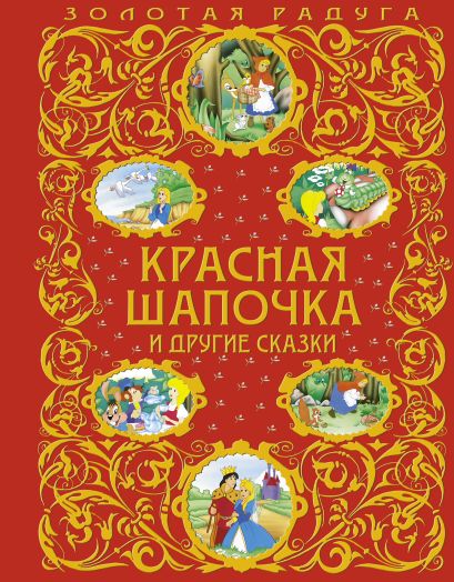 Красная Шапочка и другие сказки (ст. изд.) - фото 1
