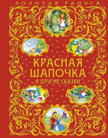 Красная Шапочка и другие сказки (ст. изд.)