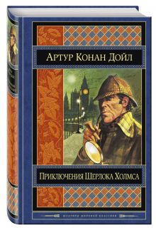 Приключения Шерлока Холмса