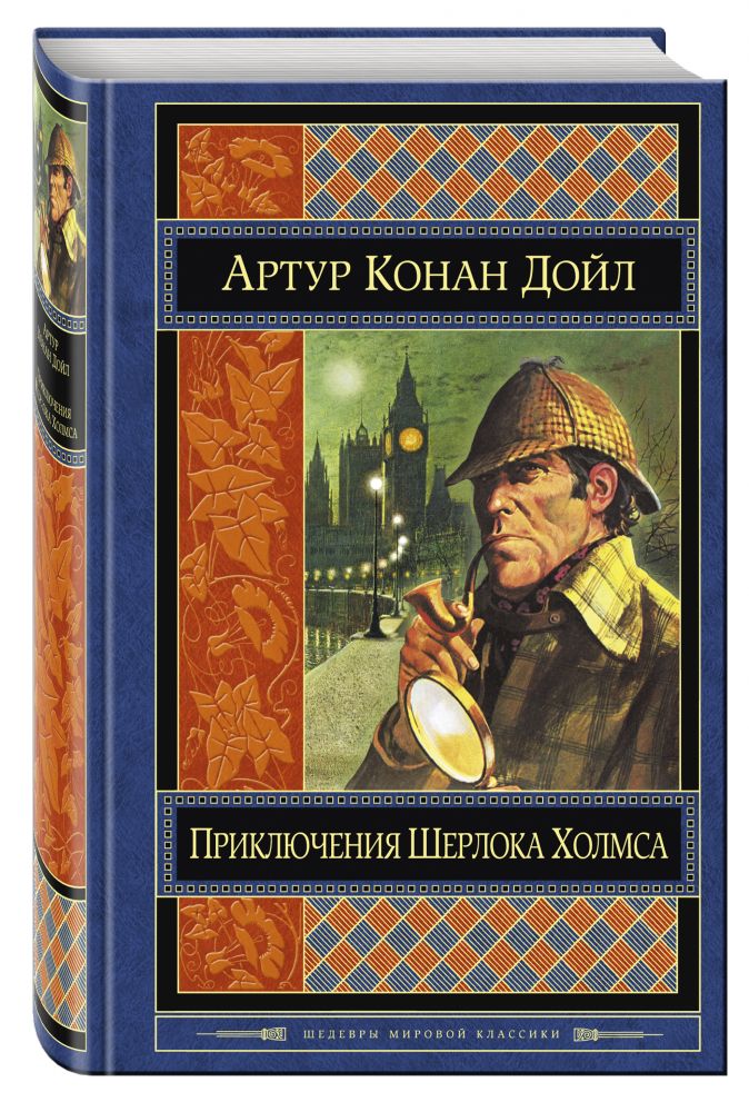 Приключения Шерлока Холмса • Артур Конан Дойл, купить книгу по низкой ...
