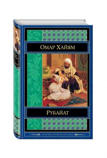 Рубайат