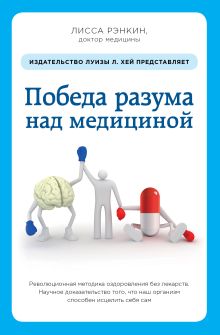 Победа разума над медициной: революционная методика оздоровления без лекарств
