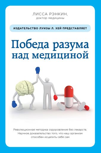 Победа разума над медициной: революционная методика оздоровления без лекарств Победа разума над медициной: революционная методика оздоровления без лекарств Рэнкин Л.