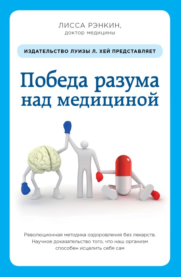 Победа разума над медициной: революционная методика оздоровления без лекарств Победа разума над медициной: революционная методика оздоровления без лекарств Рэнкин Л.
