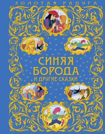 Синяя Борода и другие сказки (ст. изд.) Синяя Борода и другие сказки (ст. изд.)