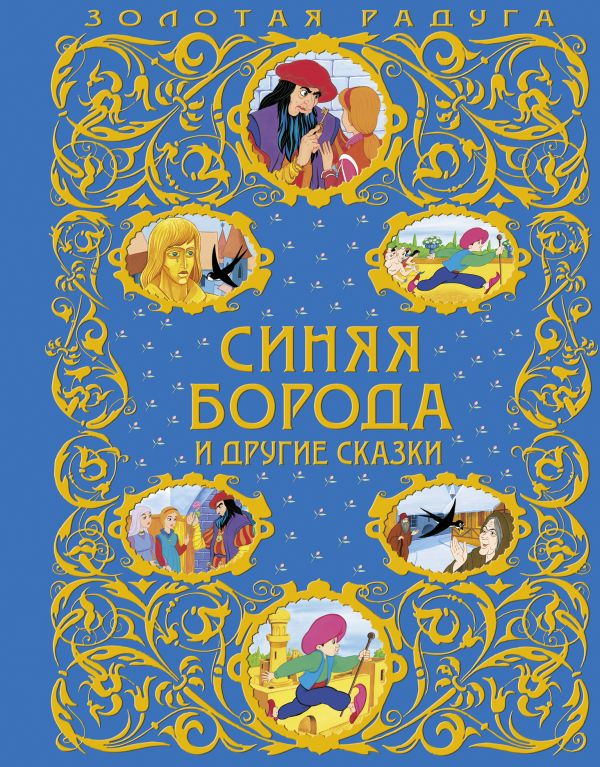 Синяя Борода и другие сказки (ст. изд.) Синяя Борода и другие сказки (ст. изд.)
