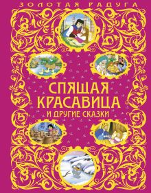 Спящая красавица и другие сказки
