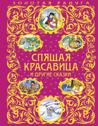 Спящая красавица и другие сказки Спящая красавица и другие сказки