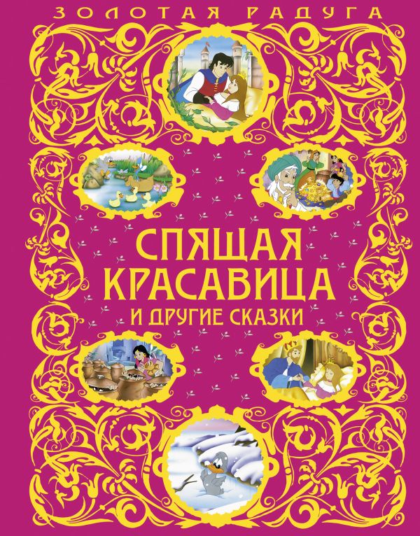 Спящая красавица и другие сказки Спящая красавица и другие сказки