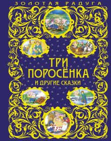 Три поросенка и другие сказки (ст. изд.)