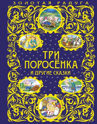 Три поросенка и другие сказки (ст. изд.) Три поросенка и другие сказки (ст. изд.)