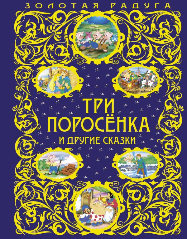 Три поросенка и другие сказки (ст. изд.) Три поросенка и другие сказки (ст. изд.)