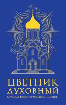Цветник духовный (оф.2)