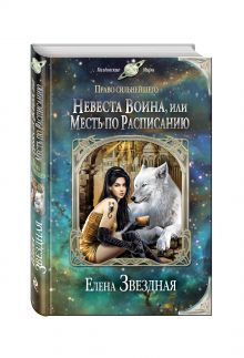 Невеста воина, или Месть по расписанию