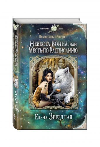 Невеста воина, или Месть по расписанию Невеста воина, или Месть по расписанию Звездная Е.