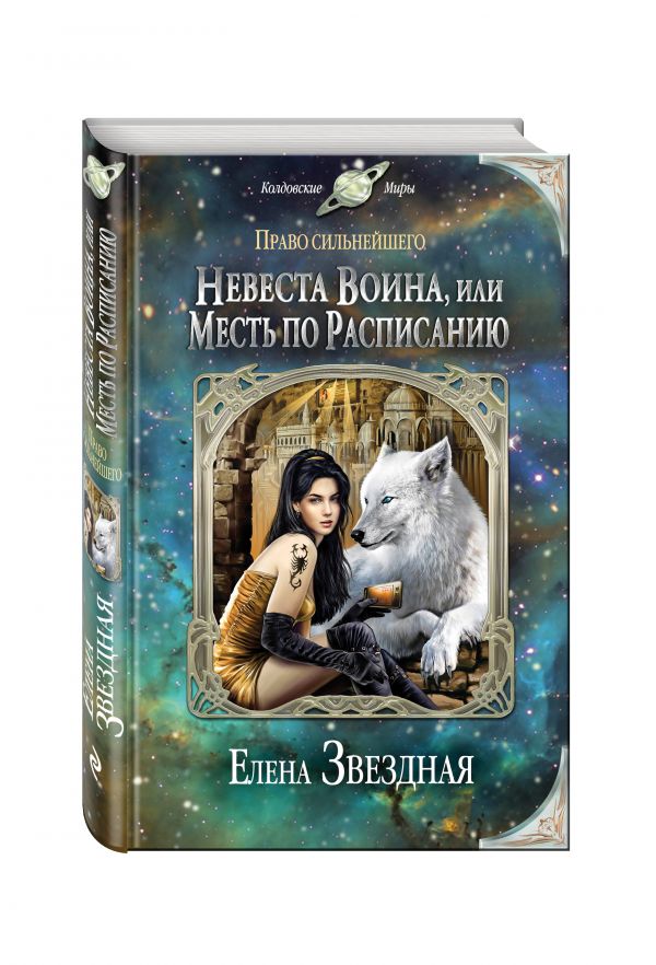 Невеста воина, или Месть по расписанию Невеста воина, или Месть по расписанию Звездная Е.