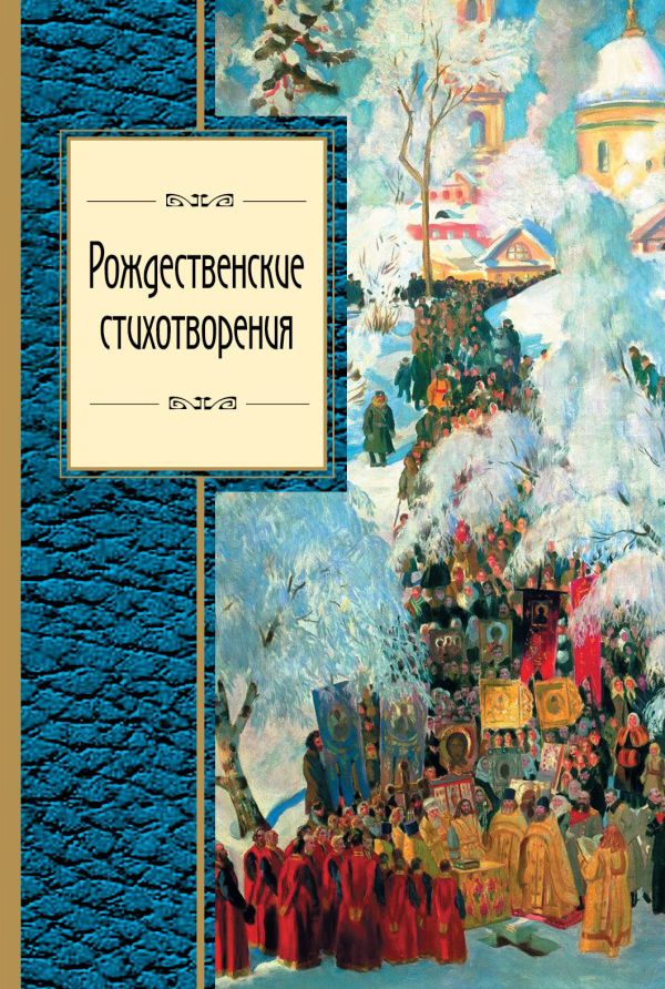 Рождественские стихотворения Рождественские стихотворения
