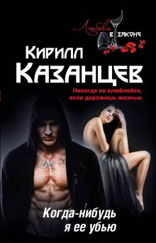 Когда-нибудь я ее убью