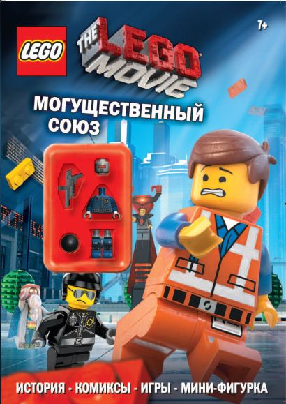 LEGO Movie. Могущественный союз (со сборной фигуркой) - фото 1