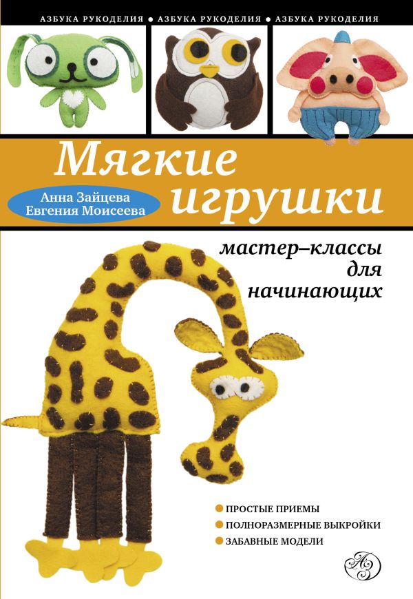 

Мягкие игрушки своими руками: мастер-классы для начинающих