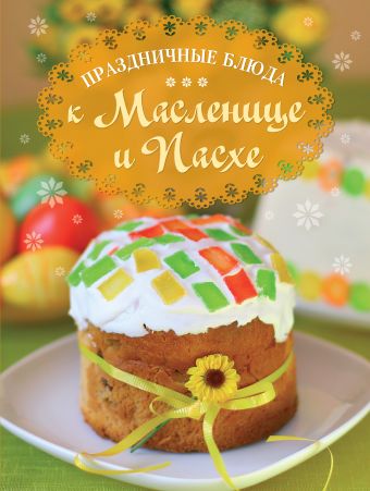 Праздничные блюда к Масленице и Пасхе Праздничные блюда к Масленице и Пасхе