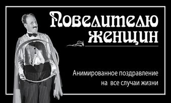 Повелителю женщин Повелителю женщин