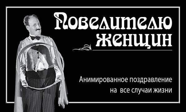 Повелителю женщин Повелителю женщин