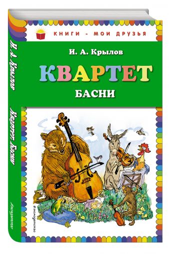 

Квартет. Басни (ил. И. Семёнова)