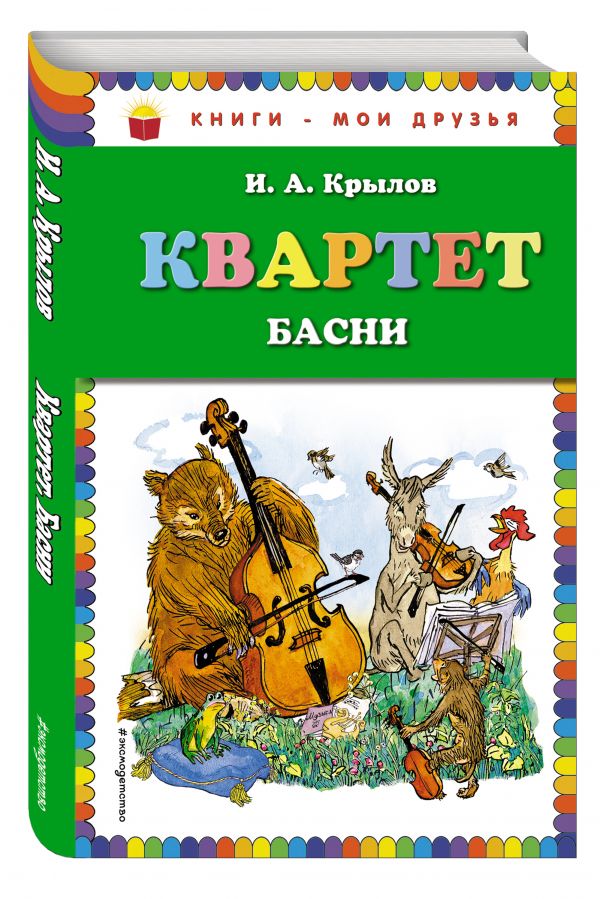 Квартет. Басни (ил. И. Семёнова) Квартет. Басни (ил. И. Семёнова) Крылов И.А.