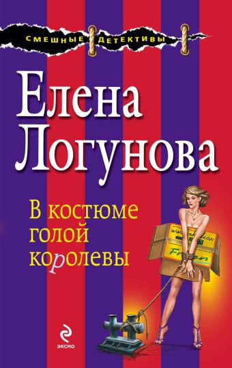 В костюме голой королевы В костюме голой королевы Логунова Е.И.