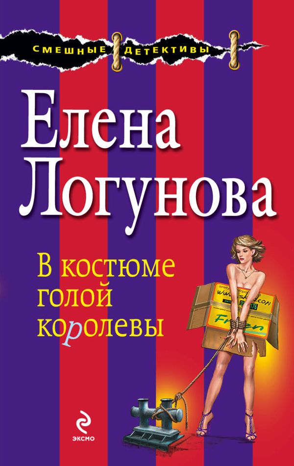 В костюме голой королевы В костюме голой королевы Логунова Е.И.