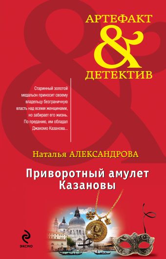 Приворотный амулет Казановы Приворотный амулет Казановы Александрова Н.Н.