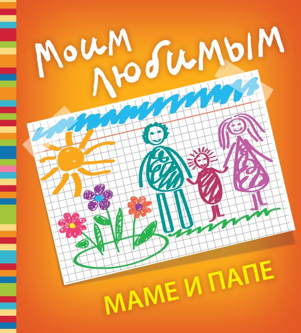 Моим любимым маме и папе Моим любимым маме и папе