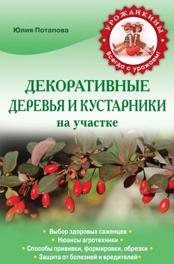 

Декоративные деревья и кустарники на участке (Урожайкины. Всегда с урожаем (обложка))