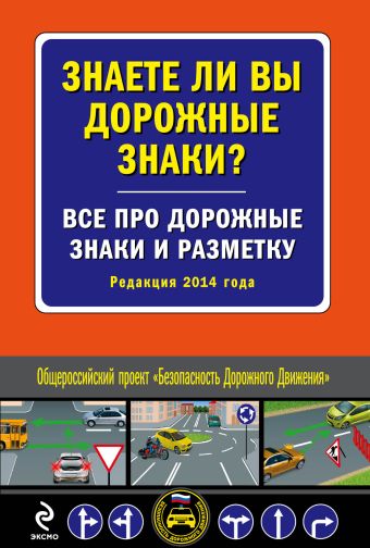 Знаете ли вы дорожные знаки? Все про дорожные знаки и разметку (Редакция 2014 года) Знаете ли вы дорожные знаки? Все про дорожные знаки и разметку (Редакция 2014 года)