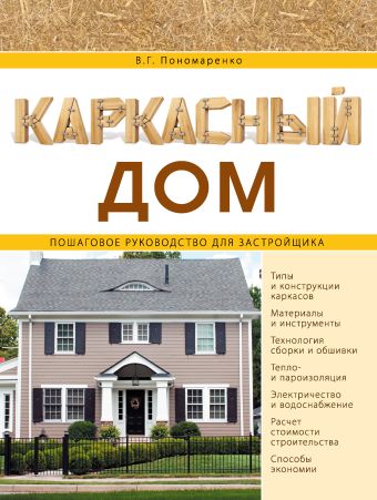 Каркасный дом. Пошаговое руководство для застройщика Каркасный дом. Пошаговое руководство для застройщика Пономаренко В.Г.