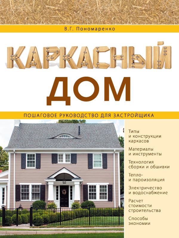 Каркасный дом. Пошаговое руководство для застройщика Каркасный дом. Пошаговое руководство для застройщика Пономаренко В.Г.