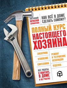 Купить Полный курс настоящего хозяина. Все работы в квартире, в доме и на участке — Фото