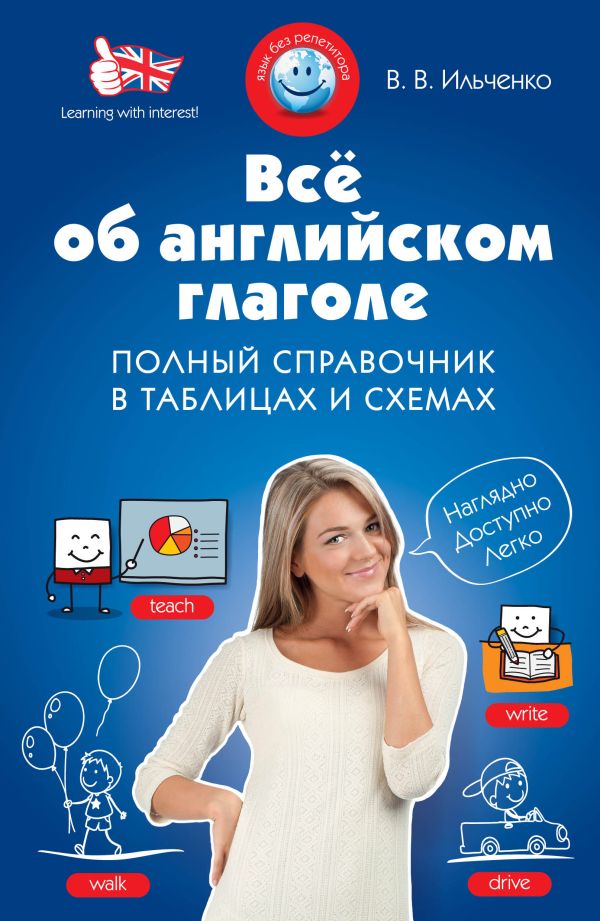 Всё об английском глаголе. Полный справочник в таблицах и схемах Всё об английском глаголе. Полный справочник в таблицах и схемах Ильченко В.В.